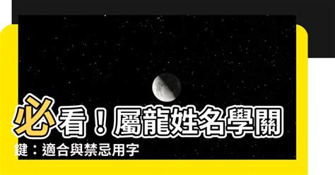 屬龍名字|【屬龍姓名學】姓名學必看！屬龍姓名宜、忌字大公開